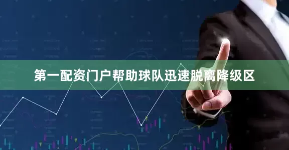 第一配资门户帮助球队迅速脱离降级区