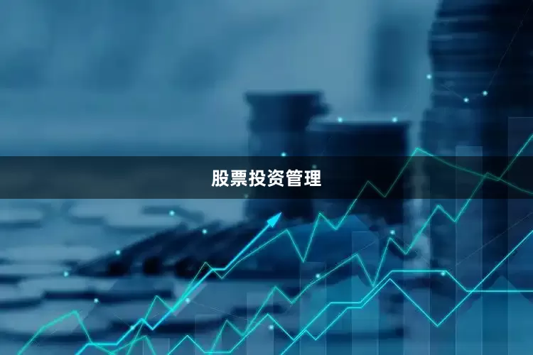 股票投资管理