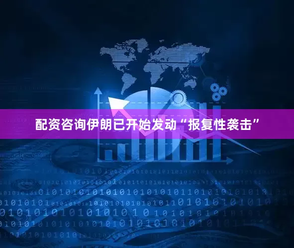 配资咨询伊朗已开始发动“报复性袭击”