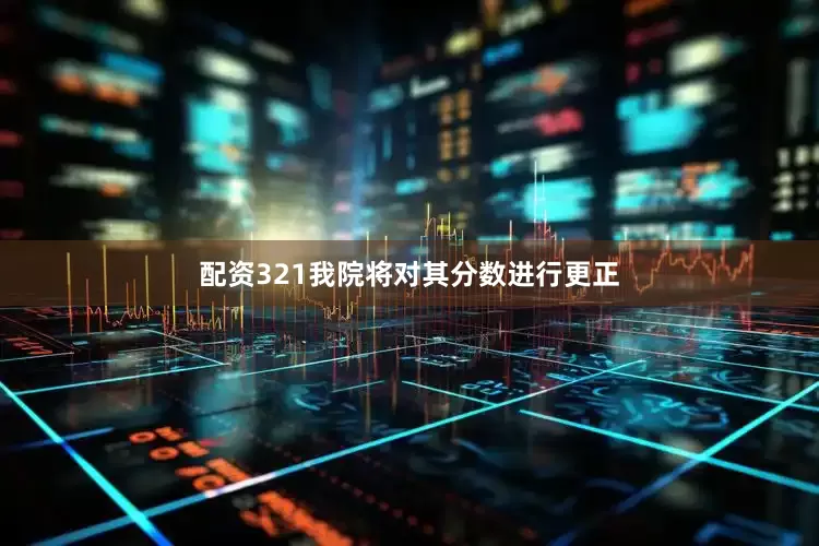 配资321我院将对其分数进行更正