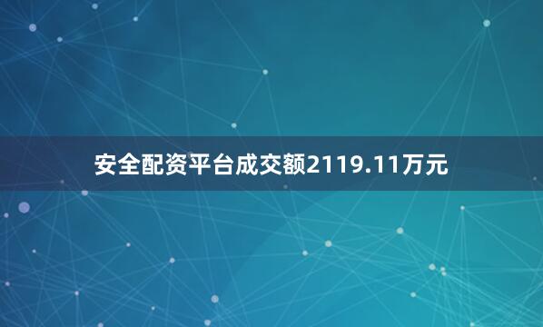 安全配资平台成交额2119.11万元