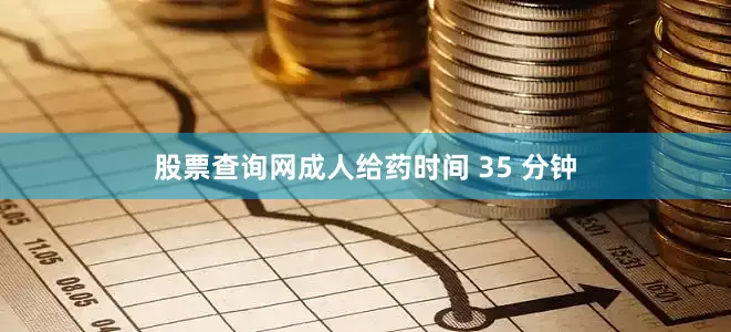 股票查询网成人给药时间 35 分钟