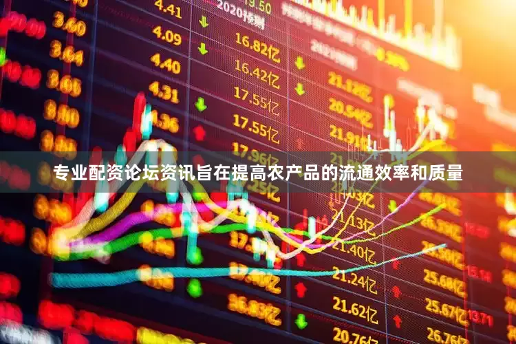 专业配资论坛资讯旨在提高农产品的流通效率和质量
