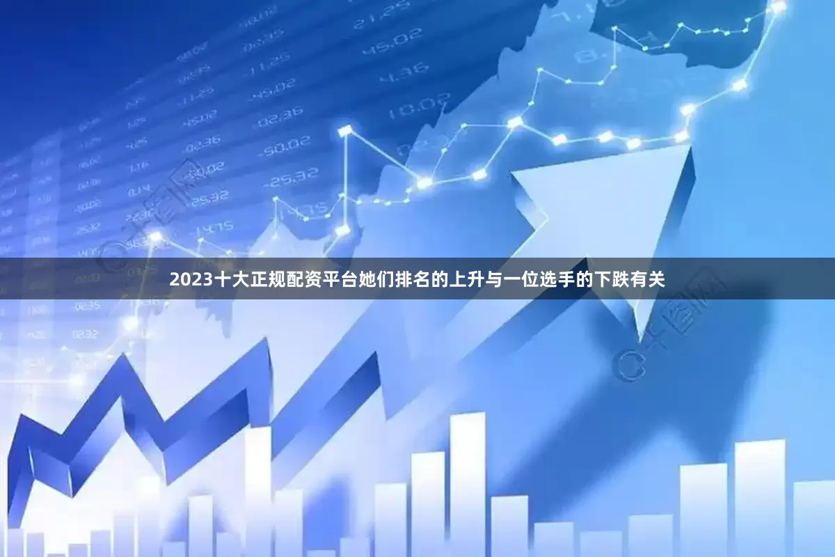 2023十大正规配资平台　　她们排名的上升与一位选手的下跌有关