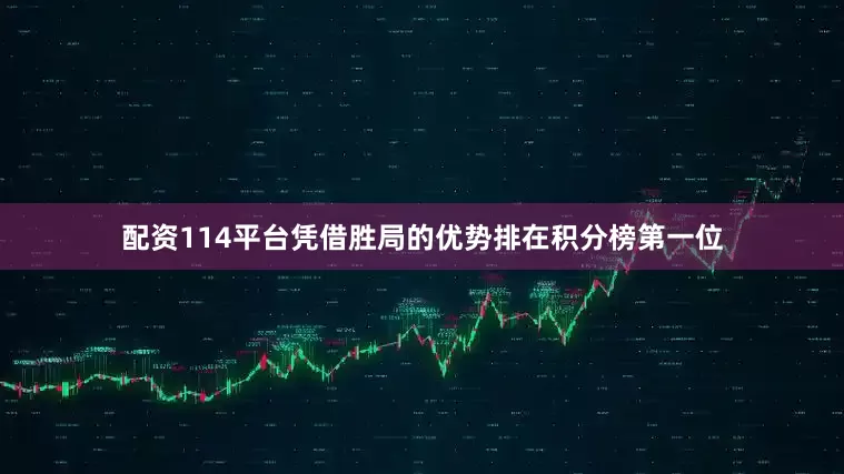 配资114平台凭借胜局的优势排在积分榜第一位