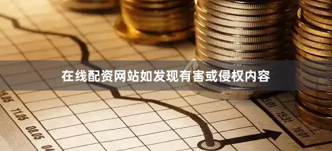 在线配资网站如发现有害或侵权内容