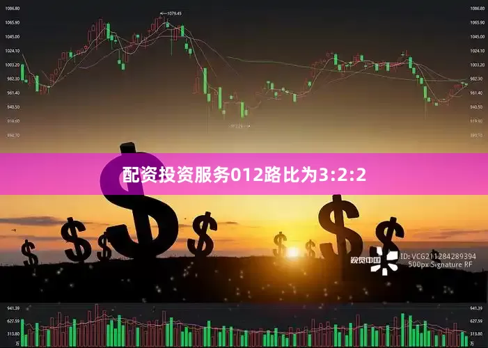 配资投资服务012路比为3:2:2