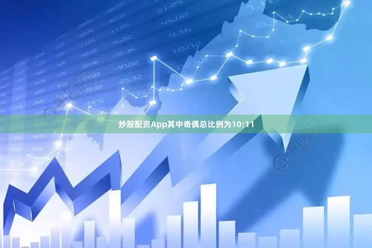 炒股配资App其中奇偶总比例为10:11