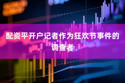 配资平开户记者作为狂欢节事件的调查者