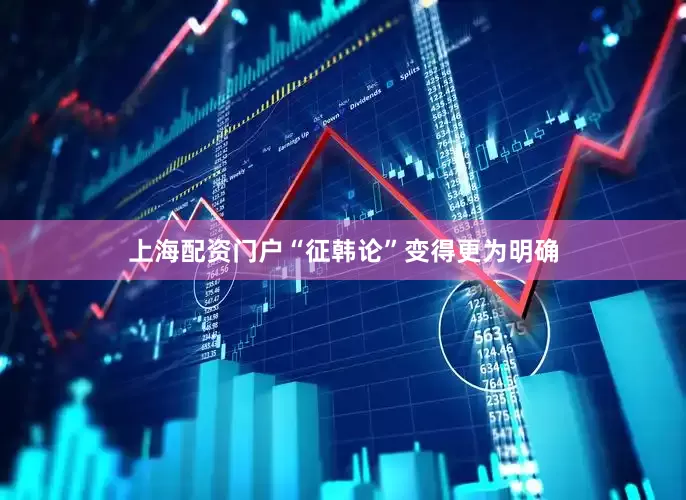 上海配资门户“征韩论”变得更为明确