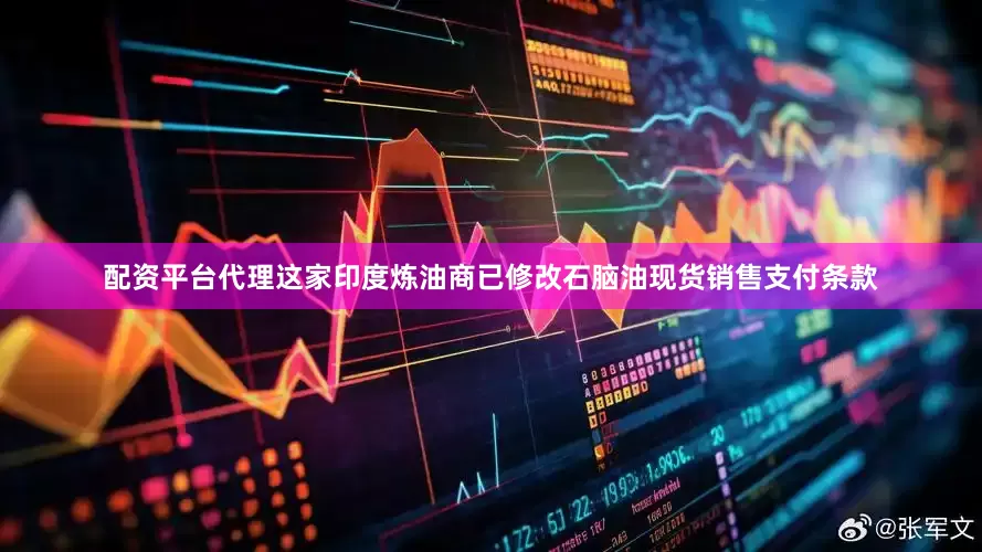 配资平台代理这家印度炼油商已修改石脑油现货销售支付条款