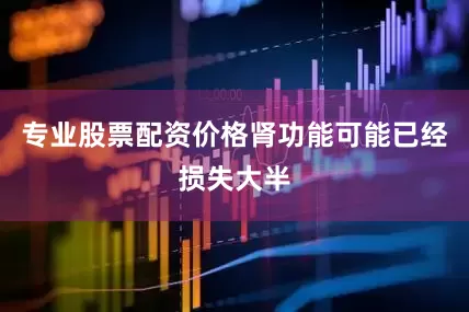 专业股票配资价格肾功能可能已经损失大半