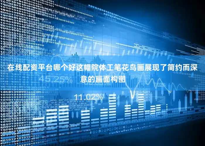 在线配资平台哪个好这幅院体工笔花鸟画展现了简约而深意的画面构图