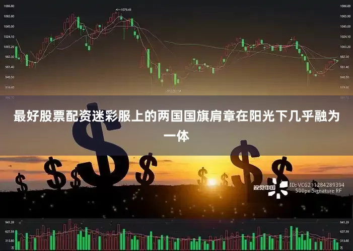 最好股票配资迷彩服上的两国国旗肩章在阳光下几乎融为一体