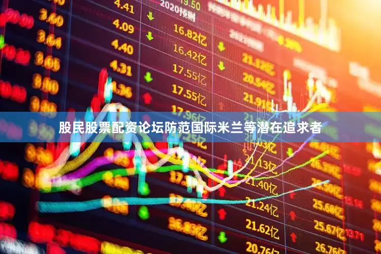 股民股票配资论坛防范国际米兰等潜在追求者
