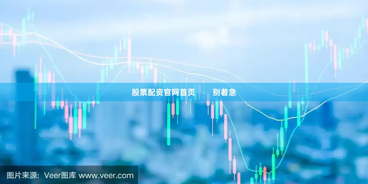 股票配资官网首页        别着急