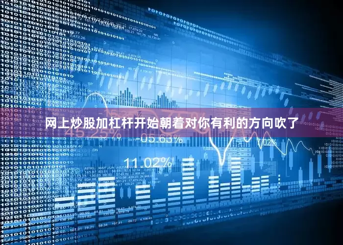 网上炒股加杠杆开始朝着对你有利的方向吹了