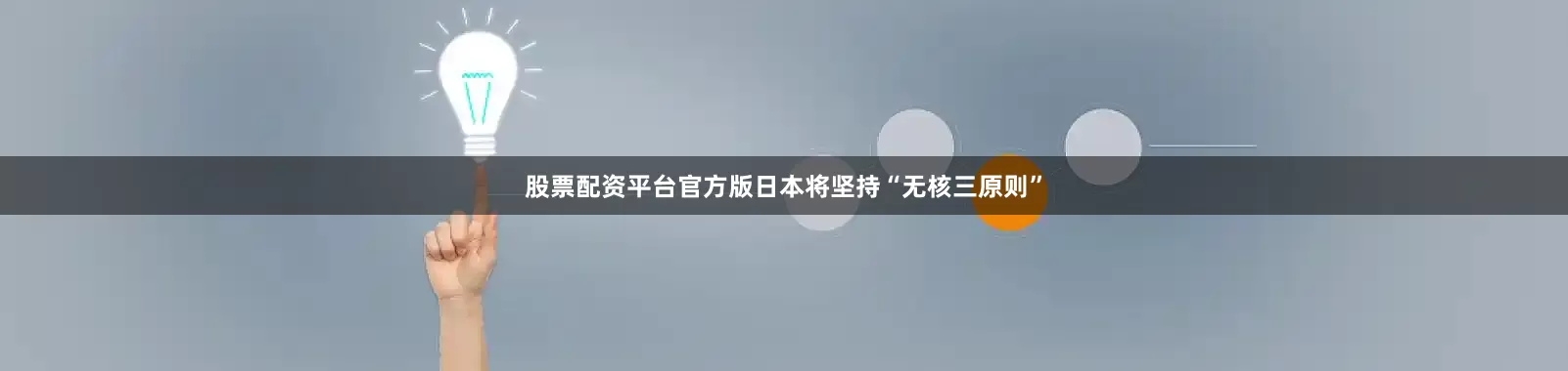 股票配资平台官方版日本将坚持“无核三原则”