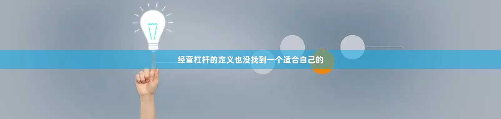 经营杠杆的定义也没找到一个适合自己的
